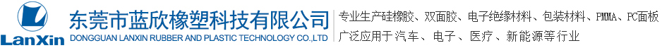 東莞市藍（lán）欣橡塑科技有限公司